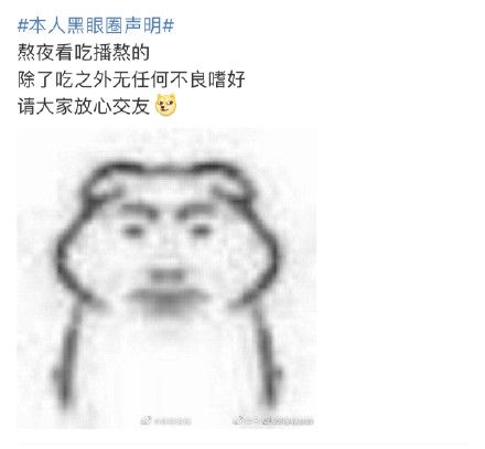 抖音本人黑眼圈声明是什么梗_抖音本人黑眼圈声明是什么意思