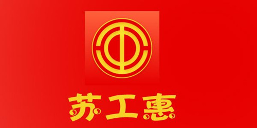 苏州工会职工消费券领取指南_苏州工会职工消费券怎么领取