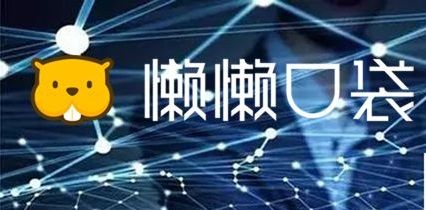 懒懒口袋怎么做推广_懒懒口袋推广方法介绍