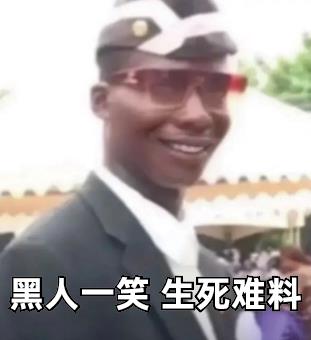 抖音黑哥一笑生死难料梗什么意思_抖音黑哥一笑生死难料是什么梗