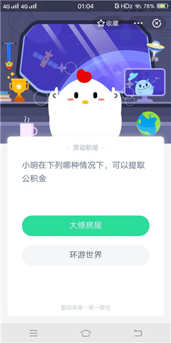小明在下列哪种情况下可以提取公积金_支付宝蚂蚁庄园4月13号答案