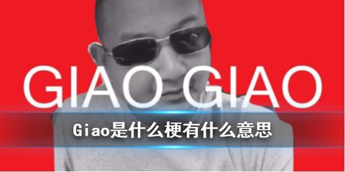 抖音Giao是什么梗_抖音Giao是什么意思