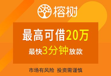 榕树贷款靠谱吗_榕树贷款怎么样
