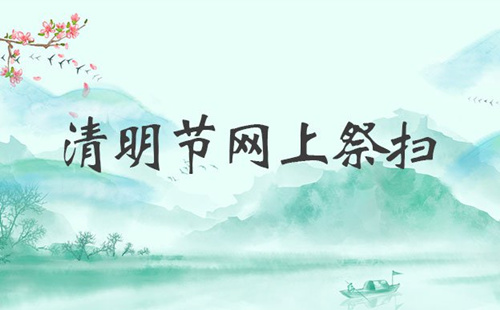 2020年北京清明祭扫预约什么时候开始_2020年北京清明祭扫预约开始时间
