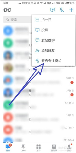 钉钉专注模式如何改为一小时_钉钉专注模式怎么设置一小时