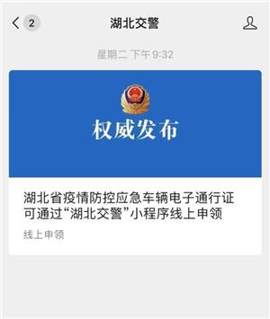 湖北交管电子通行证在哪里申请_湖北交管电子通行证申请入口介绍