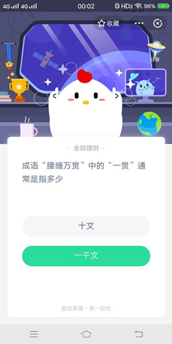 成语腰缠万贯中的一贯通常是指多少_支付宝蚂蚁庄园3月17号答案