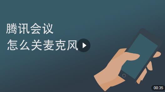 腾讯会议怎么关麦克风_腾讯会议麦克风关闭方法