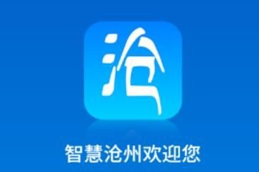 智慧沧州的电子通行证适用全国吗_智慧沧州的电子通行证范围一览