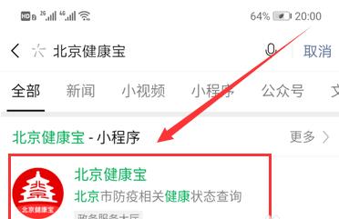北京健康宝怎么用_北京健康宝使用技巧