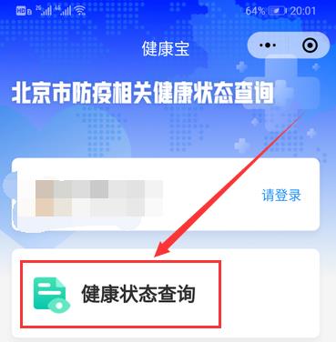 北京健康宝怎么用_北京健康宝使用技巧