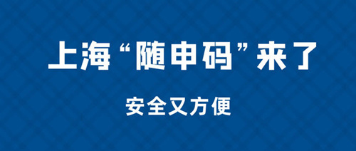 疫情过后还会用到随申码吗_随申码疫情结束还有用吗
