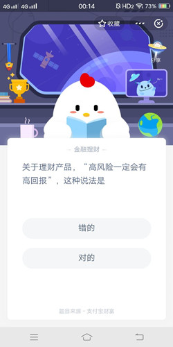 关于理财产品高风险一定会有高回报这种说法是_支付宝蚂蚁庄园2月24号答案