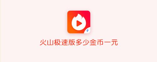 火山极速版多少金币一元_火山极速版金币兑换比例