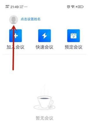 腾讯会议怎么改头像_腾讯会议头像修改方法