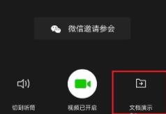 企业微信视频会议怎么演示文档_企业微信视频会议演示文档的方法