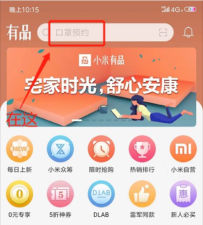 小米有品APP口罩如何预约购买_小米有品口罩预约购买指南