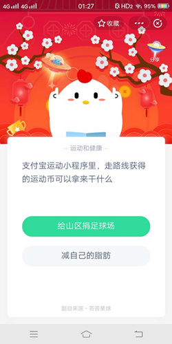 支付宝运动小程序里走路线获得的运动币可以拿来干什么_支付宝蚂蚁庄园1月19号答案