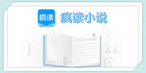 疯读小说app送手机如何集齐第十个_疯读小说app送手机第十个碎片获取攻略