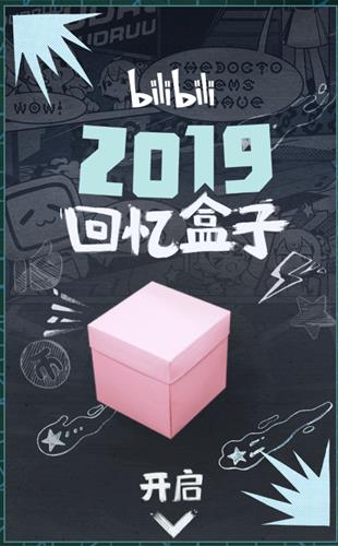 2019哔哩哔哩年度报告在哪里看_2019哔哩哔哩年度报告查看地址
