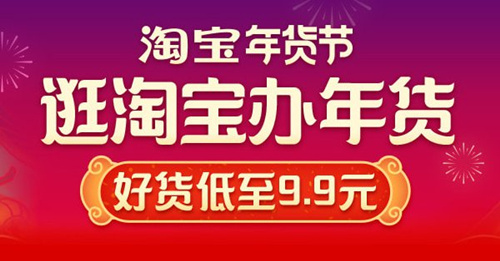 2020淘宝年货节是什么时候_2020淘宝年货节活动时间