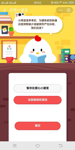 为避免收到快递后因货物缺少或破损而产生纠纷我们应该_支付宝蚂蚁庄园12月25号答案