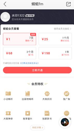 蜻蜓fm会员多少钱_蜻蜓fm会员售价介绍