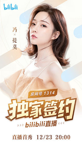 冯提莫签约B站详情_冯提莫在哔哩哔哩直播怎么回事