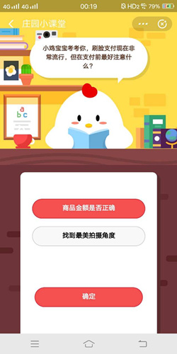 刷脸支付现在非常流行但在支付前最好注意什么_支付宝蚂蚁庄园12月20号答案