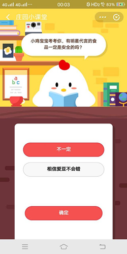 小鸡宝宝考考你有明星代言的食品一定是安全的吗_支付宝蚂蚁庄园12月18号答案