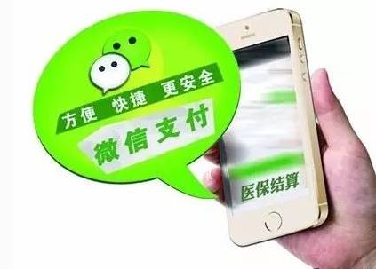 医保微信支付怎么报销_医保微信支付报销流程