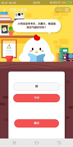 小鸡宝宝考考你灰霾天楼层越高空气越好对吗_支付宝蚂蚁庄园11月25号答案