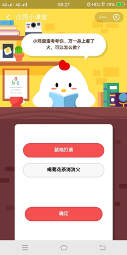 小鸡宝宝考考你万一身上着了火可以怎么做_支付宝蚂蚁庄园11月21号答案