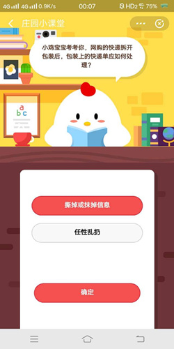 网购的快递拆开包装后包装上的快递单应如何处理_支付宝蚂蚁庄园11月5号答案