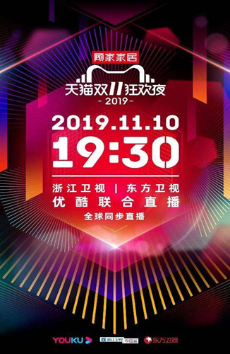 2019双11狂欢夜在哪举行_2019双11狂欢夜举行地点