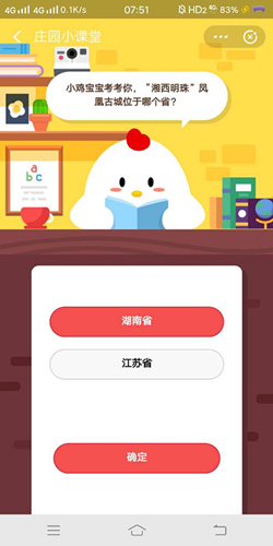 小鸡宝宝考考你湘西明珠凤凰古城位于哪个省_支付宝蚂蚁庄园10月16号答案
