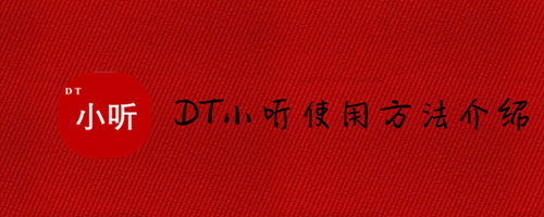dt小听怎么用_dt小听使用教程