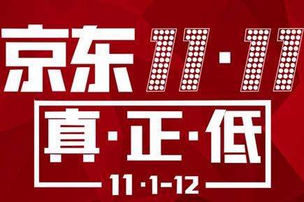 2019双十一京东有没有活动_2019京东有双十一大促活动吗