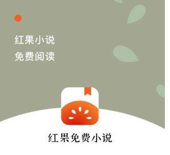 红果小说app有广告吗_红果小说app是无广告的吗