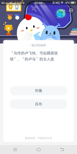 马作的卢飞快弓如霹雳弦惊的卢马的主人是_蚂蚁森林3月18号答案