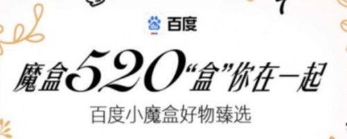 百度520限时拆盲盒关键词专属彩蛋汇总_百度520限时拆盲盒关键词专属彩蛋怎么触发