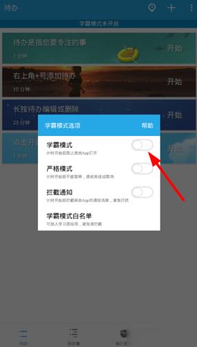 番茄todo怎么用学霸模式_番茄todo学霸模式开启方法