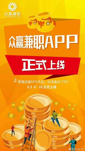众赢兼职是什么平台可靠吗_众赢兼职是真的吗