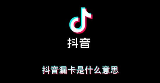 抖音漏卡是什么意思_抖音漏卡指的是什么