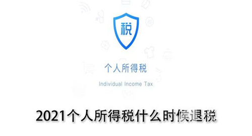 2021个人所得税什么时候退税_2021个人所得税退税时间
