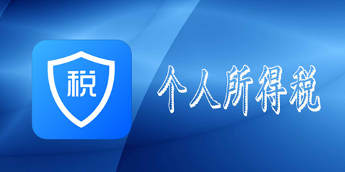 个人所得税怎么申报退税_个人所得税退税申报教程