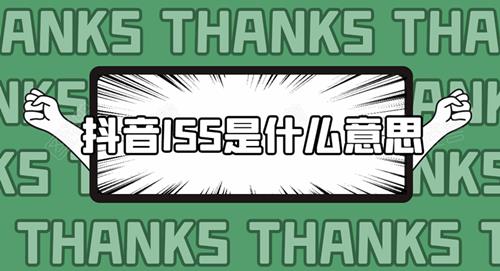抖音ISS是什么意思_抖音ISS含义介绍