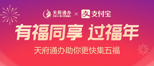 2021天府通办福气盲盒活动入口介绍_2021天府通办福气盲盒领取教程