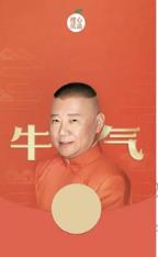 微信郭德纲×橙心优选红包封面怎么得_微信郭德纲×橙心优选红包封面获取攻略