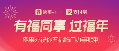 2021豫事办福气盲盒活动入口介绍_2021豫事办福气盲盒怎么领